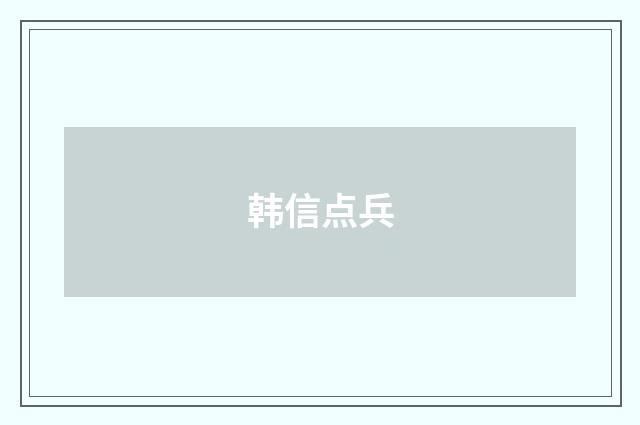 韩信点兵