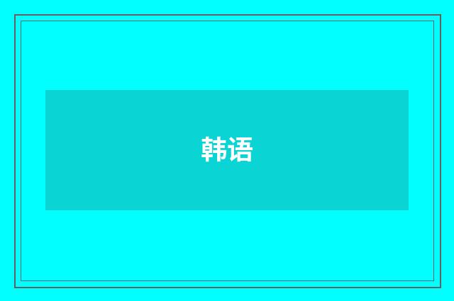 韩语