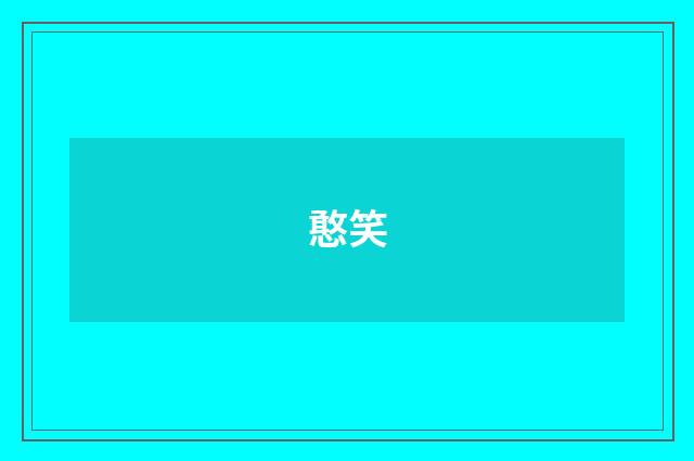 憨笑