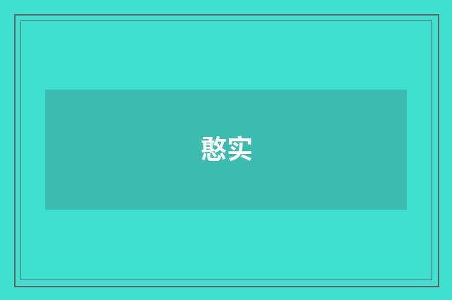 憨实