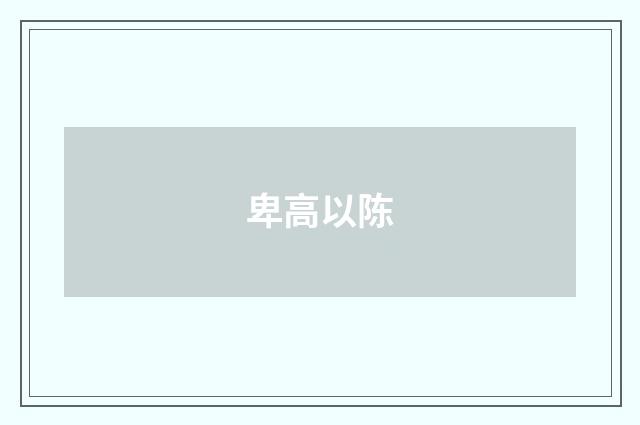 卑高以陈