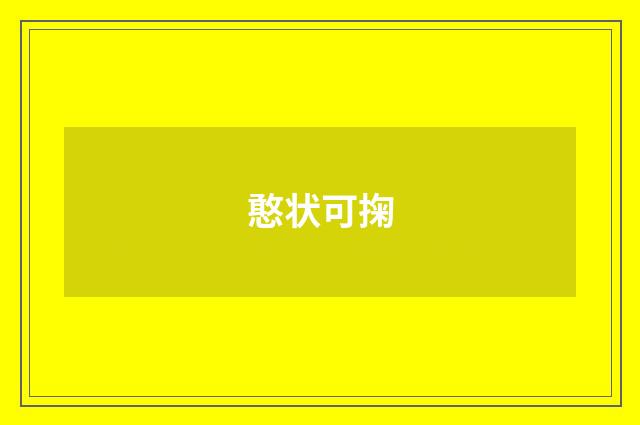 憨状可掬