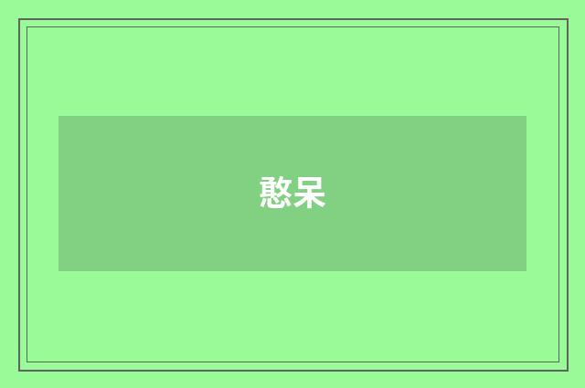 憨呆