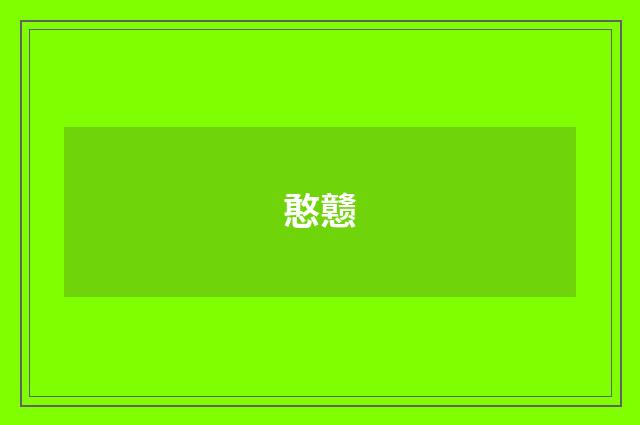 憨戆