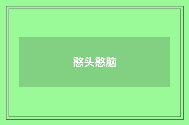 憨头憨脑