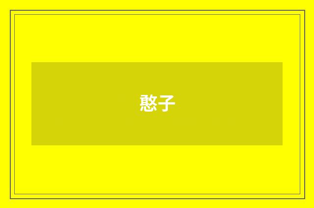 憨子
