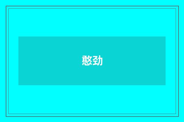 憨劲