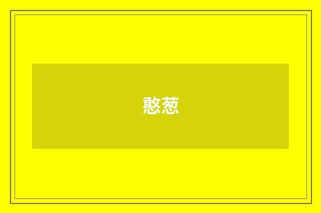 憨葱