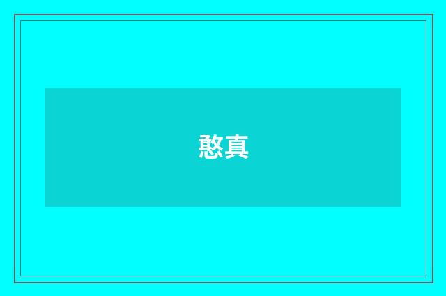 憨真