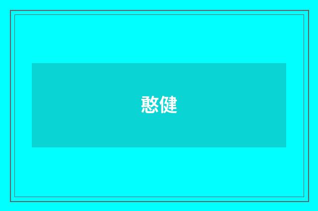 憨健