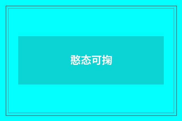 憨态可掬