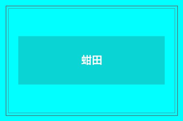 蚶田
