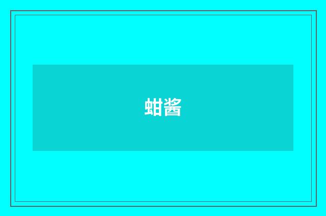 蚶酱