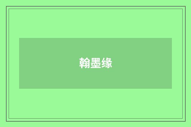 翰墨缘