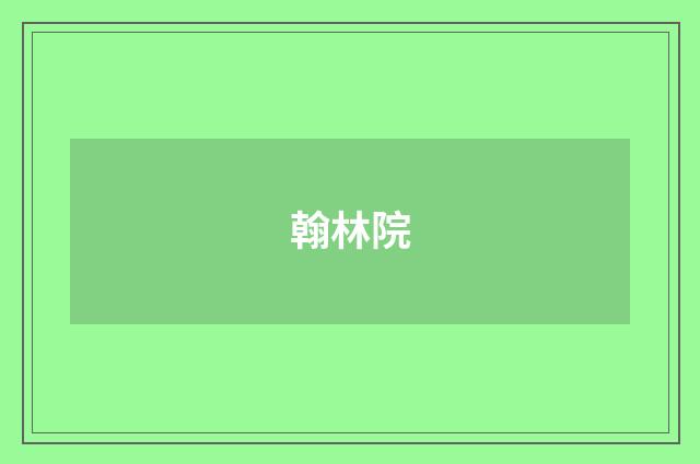 翰林院