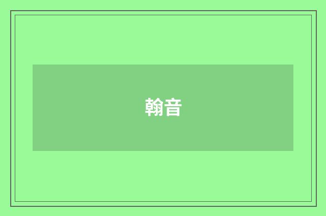 翰音