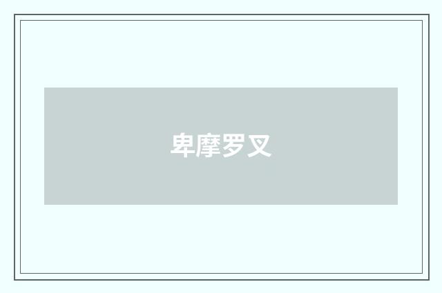 卑摩罗叉