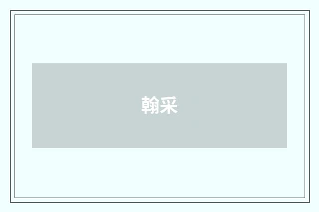 翰采