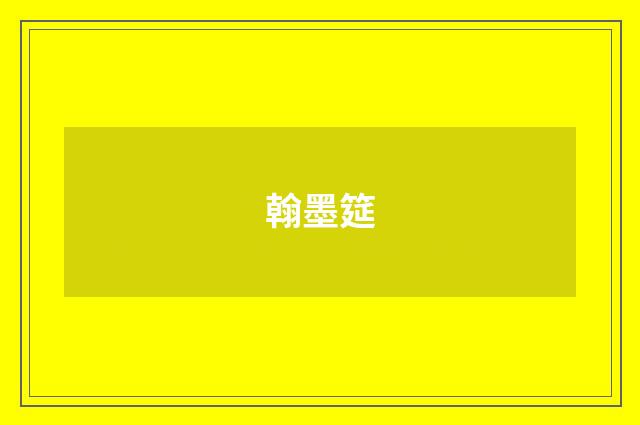 翰墨筵