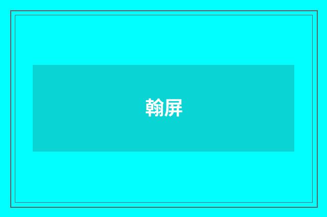 翰屏