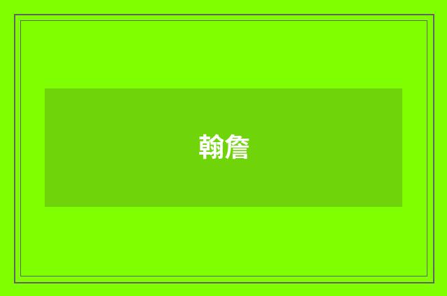 翰詹