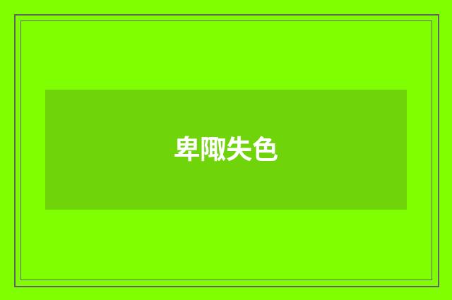 卑陬失色