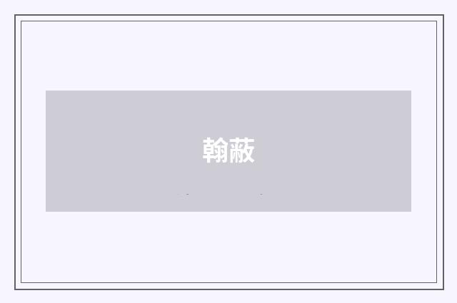 翰蔽