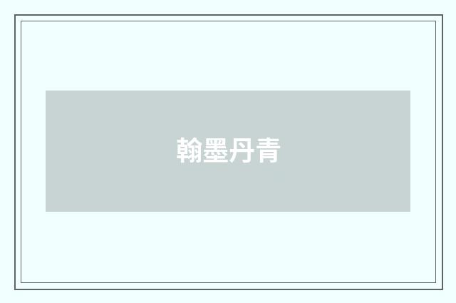 翰墨丹青