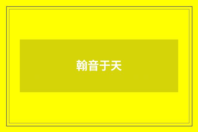 翰音于天