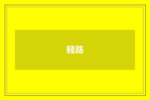 輚路