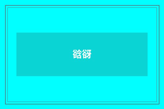 谽谺