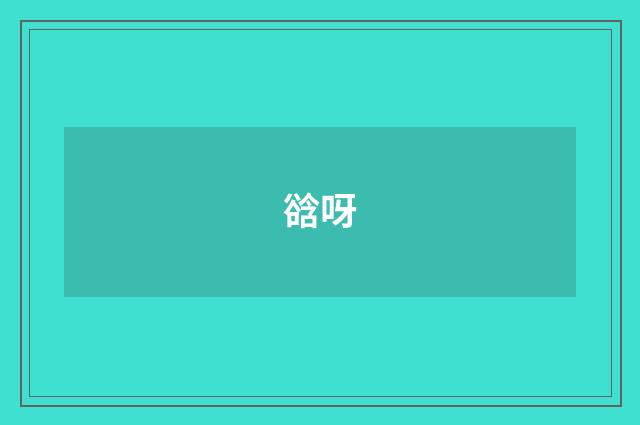 谽呀