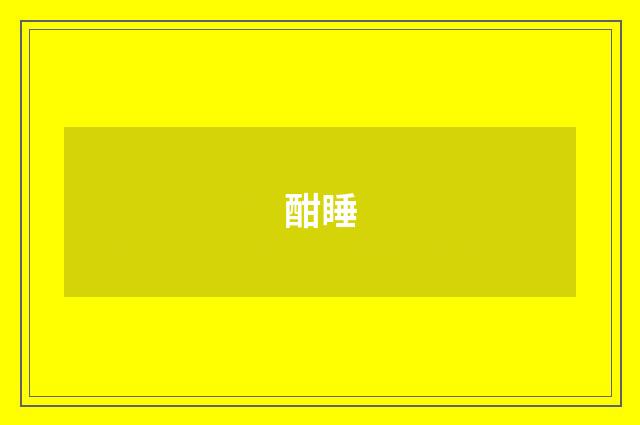 酣睡