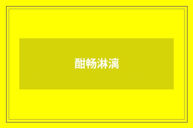 酣畅淋漓