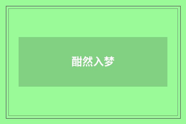 酣然入梦