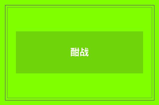 酣战