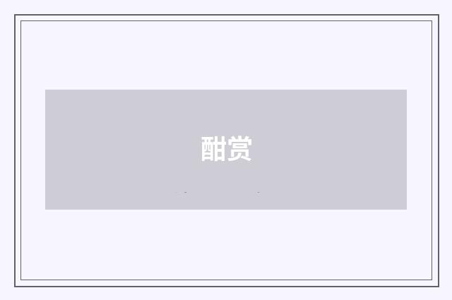 酣赏