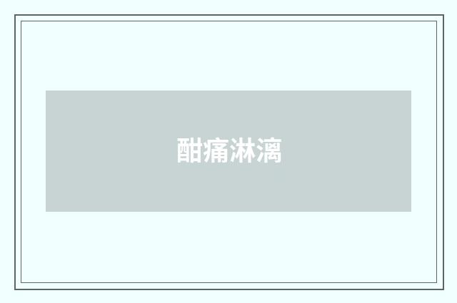 酣痛淋漓