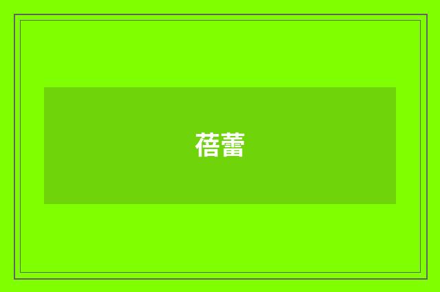 蓓蕾