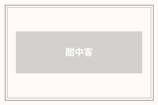 酣中客