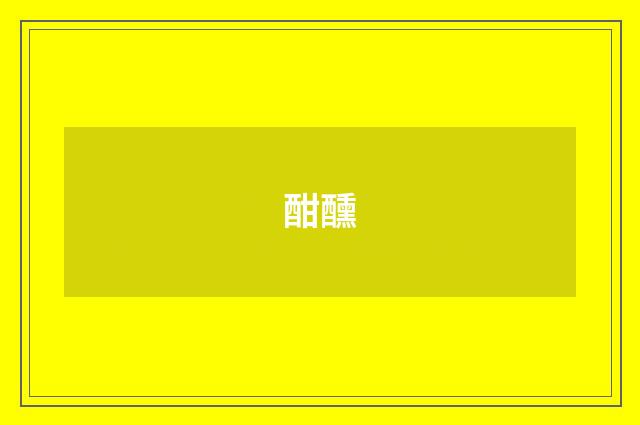 酣醺