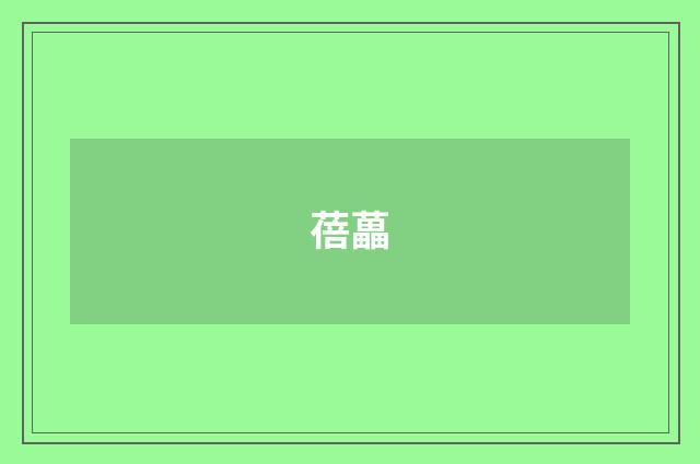 蓓藟