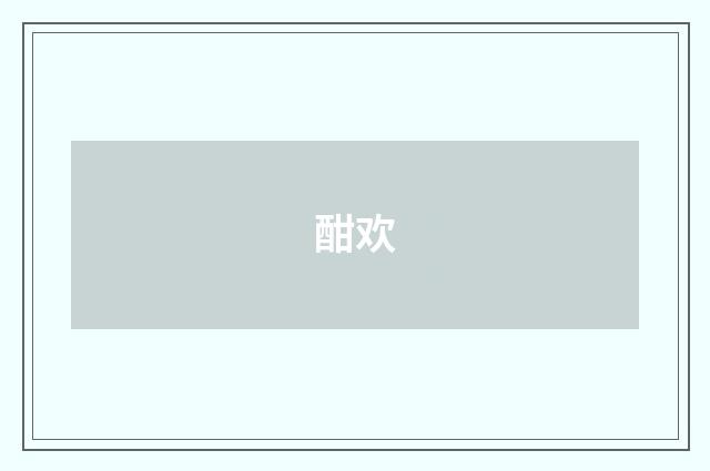 酣欢