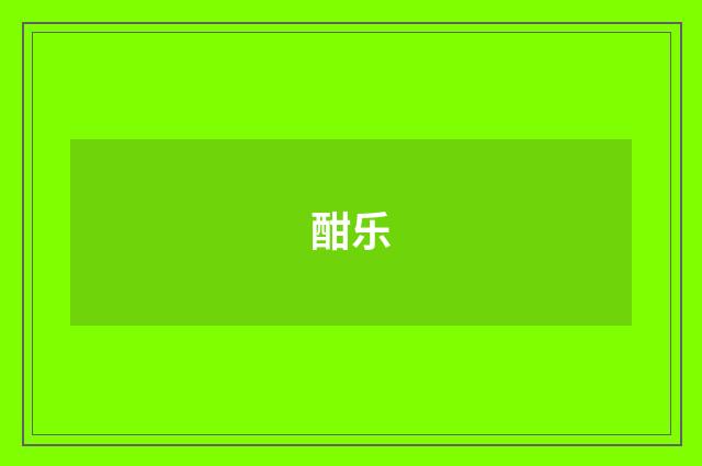 酣乐