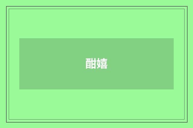 酣嬉