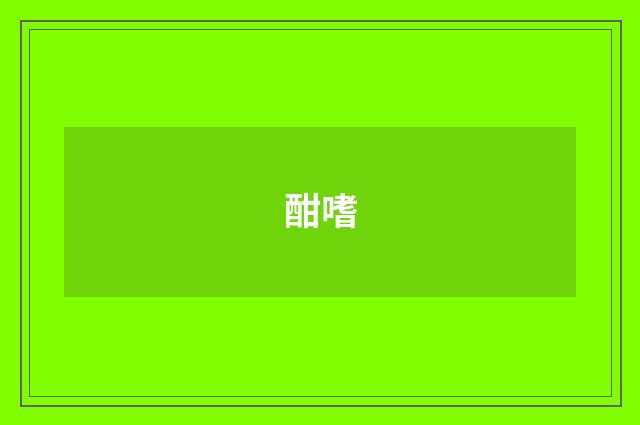 酣嗜