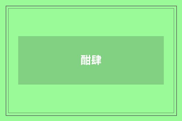 酣肆