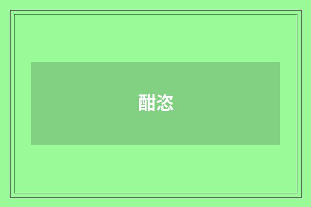 酣恣