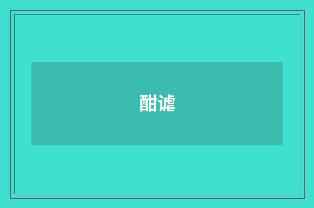 酣谑