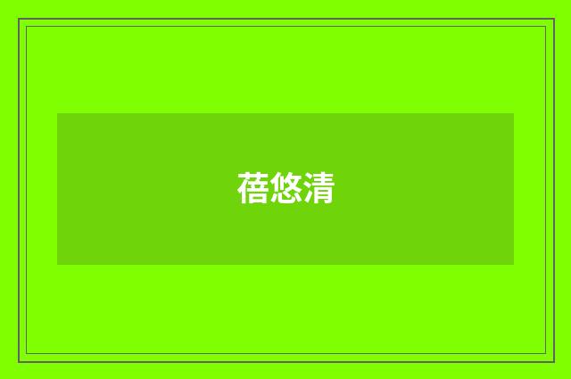 蓓悠清